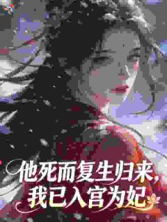 再诱帝心，娇娇嘴甜陛下他超爱的