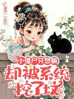 小僵尸只想躺，却被系统挖了坟