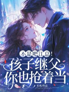 不是吧江总！孩子继父你也抢着当？