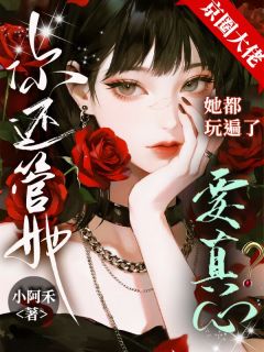 京圈大佬她都玩遍了，你还管她要真心？