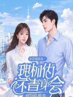 白月光辱我为小三，我掏出集团股权证