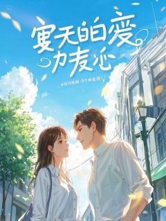 冰山总裁联姻夫，她白月光哭着求我别搞
