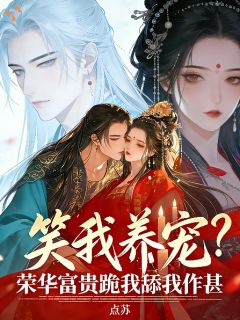 笑我养宠？荣华富贵跪我舔我作甚