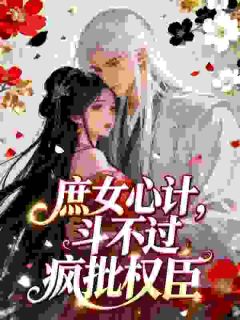 娇软外室出逃，被阴湿首辅夜夜囚宠