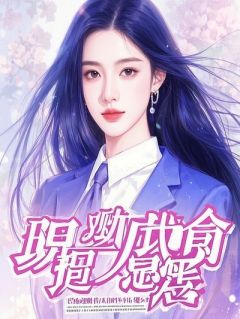 我靠偷听心声，在疯批朋友圈里苟命