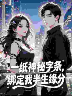 一纸神秘字条，绑定我半生缘分