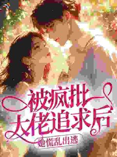 被疯批大佬追求后，她慌乱出逃