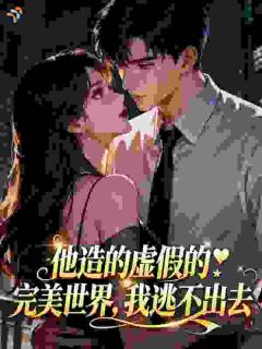 他造的虚假的完美世界，我逃不出去