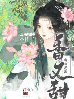 王府奶娘，竟是王爷的白月光？