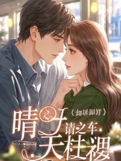 渣男高调捧小三，我叫好，一句抓奸让他当场破防