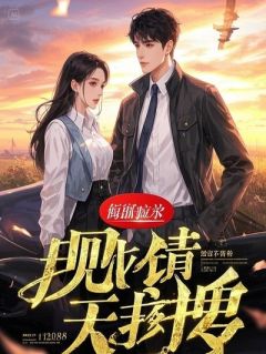 告白被拒后，校草全家跪求我别分手