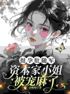 挺孕肚随军，资本家小姐被宠麻了
