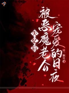 失忆后，被恶魔老公宠爱的日夜