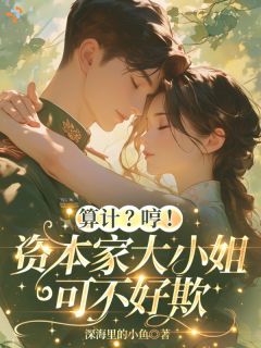 穿书年代文开局，炮灰逆袭走向巅峰