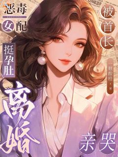作死前妻洗白后，被糙汉宠上了天