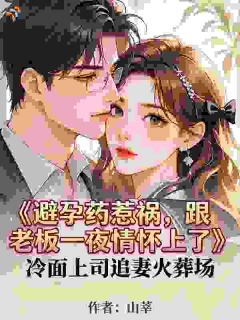 一场意外，让冰山总裁动了情