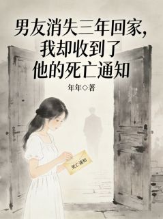 男友消失三年回家，我却收到了他的死亡通知