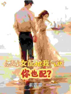 恶毒女配抢我气运？你也配
