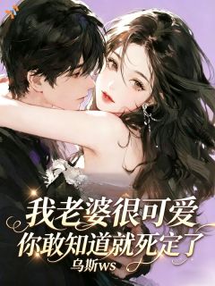 我老婆很可爱，你敢知道就死定了