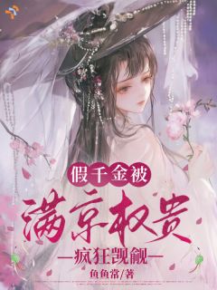 假千金被满京权贵疯狂觊觎