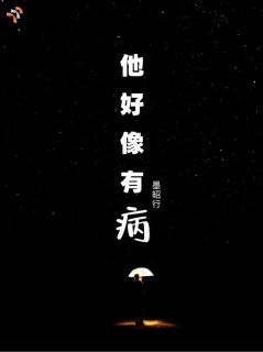 他好像有病