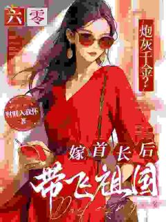 六零炮灰千金？嫁首长后带飞祖国