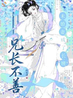 兄长不善，未婚妻成了长嫂