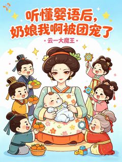 听懂婴语后，奶娘我啊被团宠了
