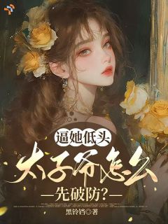 逼她低头，太子爷怎么先破防？