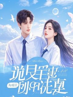读懂心声后，我把高冷校草逼疯了