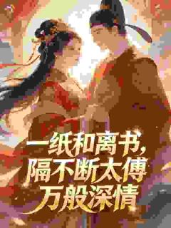 一纸和离书，隔不断太傅万般深情