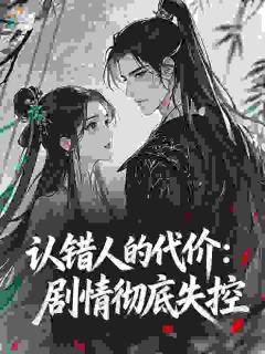 认错人的代价：剧情彻底失控