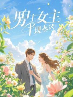 穿越成对照组里的小闺女