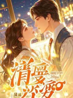 侯府嫡女发癫后，全京城都疯了