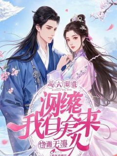 末世他弃我逃生，今生我绝不回头