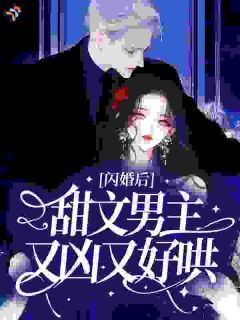 闪婚后，甜文男主又凶又好哄