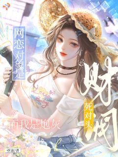 网恋对象是财阀死对头而我是炮灰