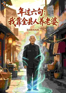 年过六旬:我靠全县人养老婆