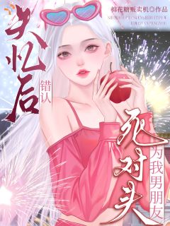 失忆后,错认死对头为我男朋友