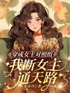 穿成女主对照组,我断女主通天路