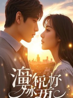 竹马撕了婚约，转头去追穿书女