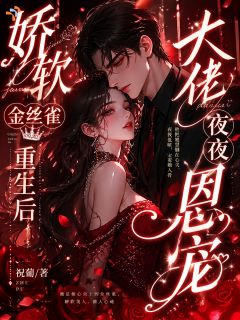 娇软金丝雀重生后，大佬夜夜恩宠