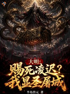 刑场之上他心死，天降异象化神明