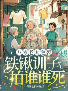 八零老太逆袭，铁锹训子拍谁谁死