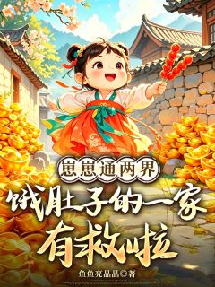 崽崽通两界,饿肚子的一家有救啦