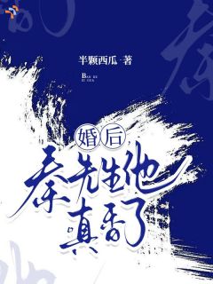 矜贵掌权人他图啥,娶了个小作精回家!