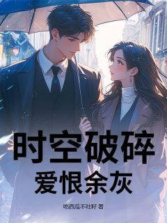 时空破碎,爱恨余灰