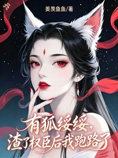 狡狐绥绥,渣了权臣后我跑路了