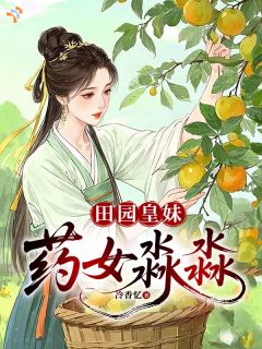 田园皇妹:药女淼淼
