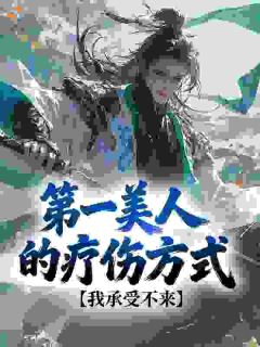 第一美人的疗伤方式,我承受不来